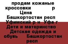 продам кожаные кроссовки adidas   26р  › Цена ­ 500 - Башкортостан респ., Уфимский р-н, Уфа г. Дети и материнство » Детская одежда и обувь   . Башкортостан респ.